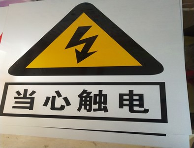 日照电力煤矿标牌厂家
